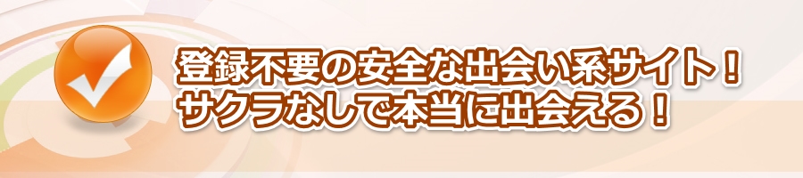 ���S�T�N���Ȃ��I�o�^�s�v�̖����}�b�`���O�T�C�g!!